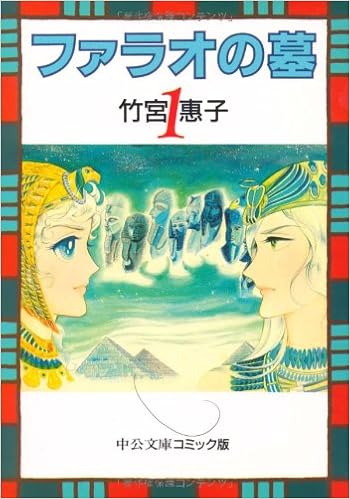ファラオの墓 1 中公文庫 コミック版 竹宮 惠子 本 通販 Amazon
