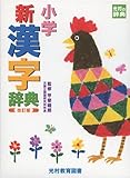 Image de 小学新漢字辞典 (光村の辞典)