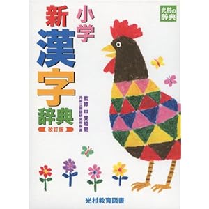 小学新漢字辞典 (光村の辞典)
