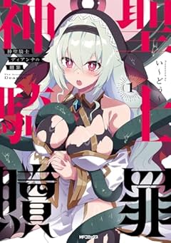 神聖騎士ディアンナの贖罪の最新刊