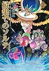 最果てのソルテ 第2巻