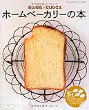 荻山和也&times;cuoca ホームベーカリーの本 (三才ムック　vol395)
