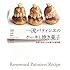 一流パティシエのケーキと焼き菓子