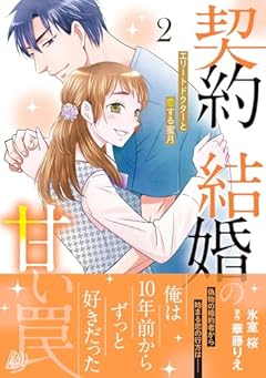 契約結婚の甘い罠 ～エリートドクターと恋する蜜月～の最新刊