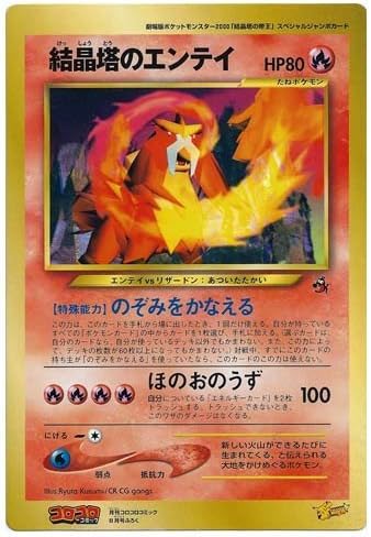 Amazon ポケモンカードゲーム 結晶塔のエンテイ 月刊コロコロコミック00年8月号 劇場版ポケットモンスター00 結晶塔の帝王 スペシャルジャンボカード トレカ 通販