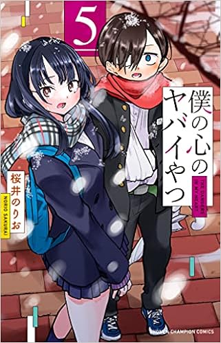 僕の心のヤバイやつ 5 5 少年チャンピオン コミックス 桜井のりお 本 通販 Amazon