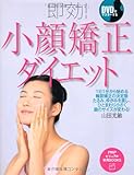 即効! 小顔矯正ダイエット (PHPビジュアル実用BOOKS)