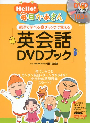 Hello 毎日かあさん 英会話dvdブック 田中 茂範 本 通販 Amazon