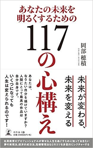 あなたの未来を明るくするための117の心構え 岡部 穂積 本 通販 Amazon
