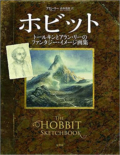 Amazon Co Jp ホビット トールキンとアラン リーのファンタジー イメージ画集 アラン リー 山本 史郎 本