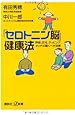 「セロトニン脳」健康法―呼吸、日光、タッピング・タッチの驚くべき効果 (講談社+&alpha;新書 481-1B)
