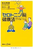 「セロトニン脳」健康法―呼吸、日光、タッピング・タッチの驚くべき効果 (講談社+&alpha;新書 481-1B)