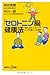 「セロトニン脳」健康法―呼吸、日光、タッピング・タッチの驚くべき効果 (講談社+α新書 481-1B)