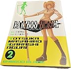 BAMBOO BLADE 第2巻