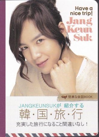 Amazon チャン グンソクが紹介する韓国旅行写真集 韓国語会話 おもちゃ おもちゃ