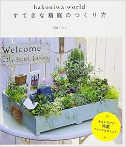 Hakoniwa World すてきな箱庭のつくり方 古橋 くみ子 本 通販 Amazon