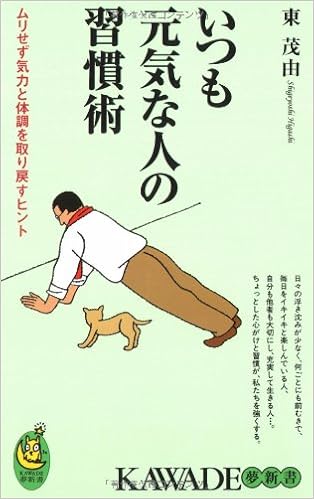 いつも元気な人の習慣術 ムリせず気力と体調を取り戻すヒント Kawade夢新書 東 茂由 本 通販 Amazon