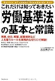 これだけは知っておきたい「労働基準法」の基本と常識