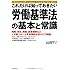 これだけは知っておきたい「労働基準法」の基本と常識