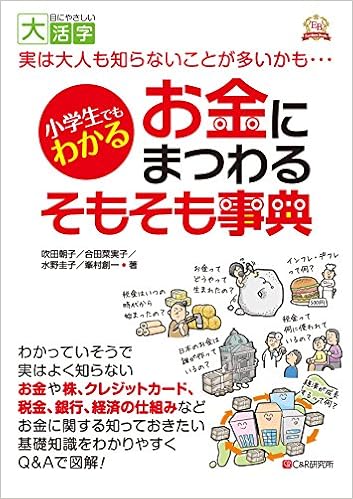 目にやさしい大活字 小学生でもわかる お金にまつわるそもそも事典 エクセレントブックス版 吹田 朝子 峯村 創一 合田 菜実子 水野 圭子 本 通販 Amazon