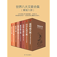 世界八大文豪合集(套装八册) (Chinese Edition) book cover 世界八大文豪合集(套装八册) (Chinese Edition) book cover