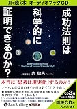 [オーディオブックCD] 成功法則は科学的に証明できるのか? (<CD>)
