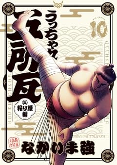 うっちゃれ五所瓦 粘り腰編の最新刊