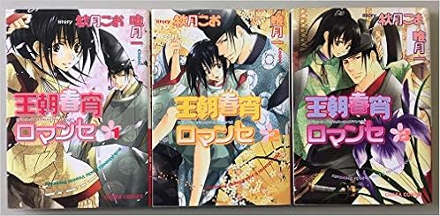 王朝春宵ロマンセ 全3巻完結 マーケットプレイス コミックセット Amazon Com Books