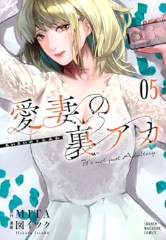 愛妻の裏アカの最新刊