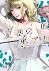 愛妻の裏アカ 第5巻