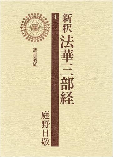 新釈法華三部経 1 庭野 日敬 本 通販 Amazon