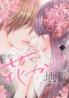 芳町花かげ地獄の最新刊