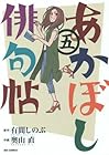 あかぼし俳句帖 第5巻