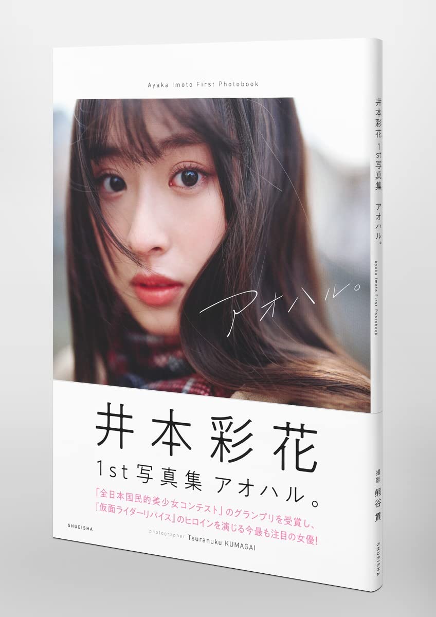 井本彩花1st写真集 アオハル 井本 彩花 熊谷 貫 本 通販 Amazon