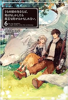うちの娘の為ならば、俺はもしかしたら魔王も倒せるかもしれない。6 (HJ NOVELS) (日本語) 単行本 – 2017/8/23