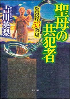 本の聖母の共犯者 警視庁53教場 (角川文庫)の表紙