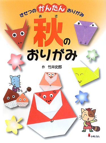 きせつのかんたんおりがみ 3 秋のおりがみ きせつのかんたんおりがみ 3 竹井 史郎 本 通販 Amazon