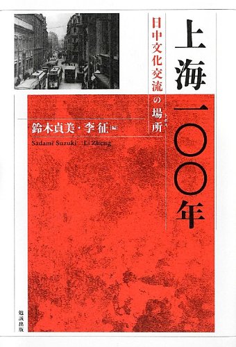 上海一 年 日中文化交流の場所 トポス 鈴木貞美 李征 鈴木 貞美 李 征 本 通販 Amazon