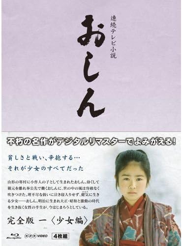 連続テレビ小説 おしん 完全版 1 少女編 ブルーレイ Tvドラマ Amazon