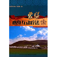 蒙医心身互动疗法 (Chinese Edition) book cover