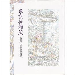 東京夢漂流 洋之 加藤 啓介 後藤 本 通販 Amazon 東京夢漂流 洋之 加藤 啓介 後藤 本 通販 Amazon