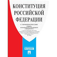 Конституция Российской Федерации (с гимном России) (Russian Edition) book cover