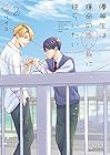優等生は運命の赤い糸に逆らいたい 第2巻