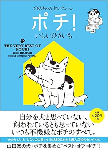 ののちゃんセレクション ポチ Ghibli Comics Special いしい ひさいち 本 通販 Amazon