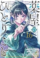 薬屋のひとりごと 第16巻