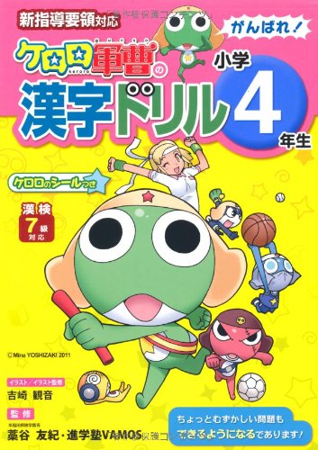 がんばれ 小学4年生 ケロロ軍曹の漢字ドリル 吉崎 観音 本 通販 Amazon