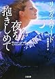 夜を抱きしめて (二見文庫 ザ・ミステリ・コレクション)