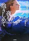 夜を抱きしめて (二見文庫 ザ・ミステリ・コレクション)