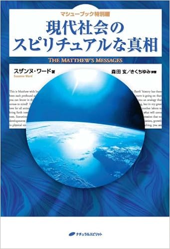 マシューブック特別編 現代社会のスピリチュアルな真相 マシューブック 特別篇 スザンヌ ワード 森田玄 きくちゆみ 本 通販 Amazon
