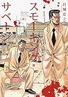 スモーキング・サベージ 第8巻